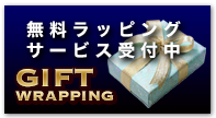 無料ラッピング受付中 GIFT Wrapping