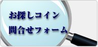 お探しコイン 問い合わせフォーム