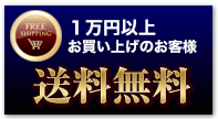 一万円以上お買い上げのお客様 送料無料