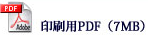 印刷用PDF(7MB)