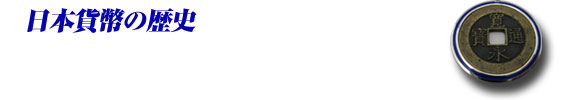 日本貨幣の歴史