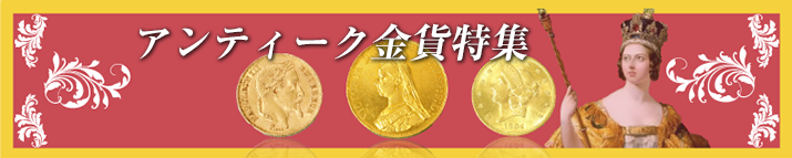 近代列強の偉大な遺産 世界を制した偉大な大帝国のアンティーク金貨