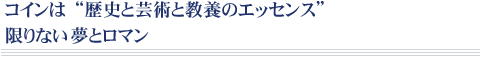 古代コインは“歴史と芸術と教養のエッセンス”限りない古代への夢とロマン