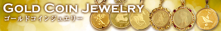 コインペンダント専門店ワールドコインギャラリー/古代ローマコイン・ギリシャコイン・世界のゴールドコイン・アンティークコイン・金貨